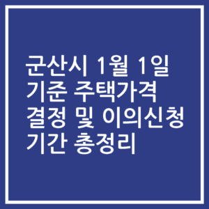 군산시 1월 1일 기준 주택가격 결정 및 이의신청 기간 총정리