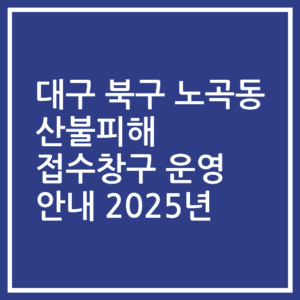 대구 북구 노곡동 산불피해 접수창구 운영 안내 2025년