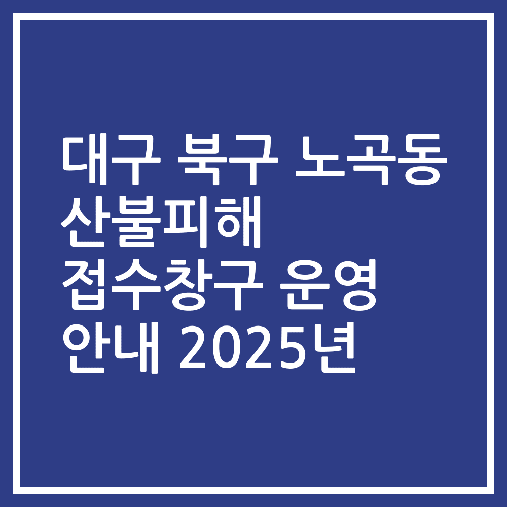 대구 북구 노곡동 산불피해 접수창구 운영 안내 2025년