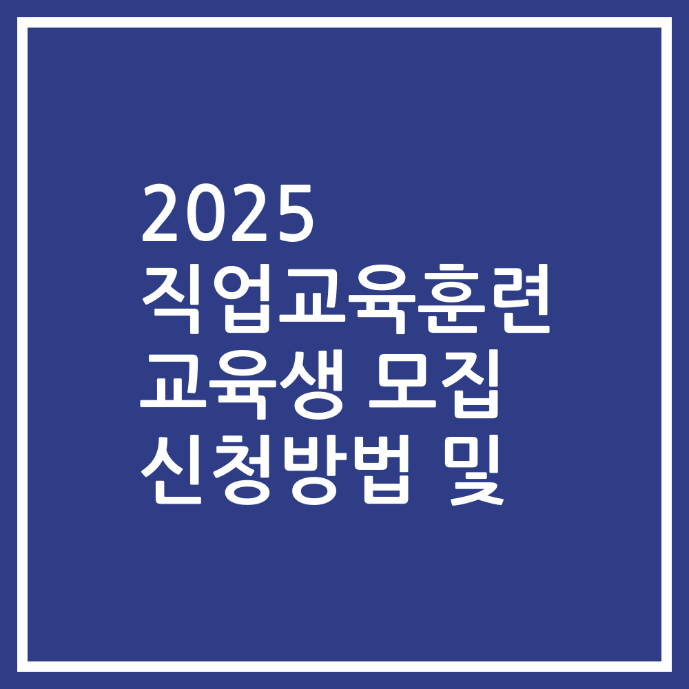 2025 직업교육훈련 교육생 모집 신청방법 및