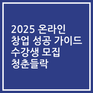 2025 온라인 창업 성공 가이드 수강생 모집 청춘들락