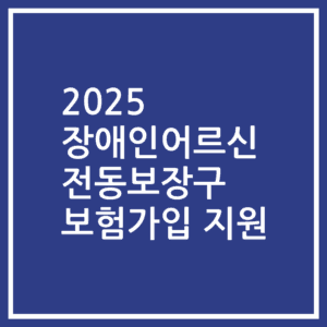 2025 장애인어르신 전동보장구 보험가입 지원