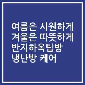 여름은 시원하게 겨울은 따뜻하게 반지하옥탑방 냉난방 케어