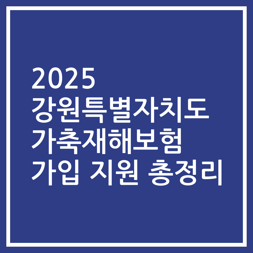 2025 강원특별자치도 가축재해보험 가입 지원 총정리