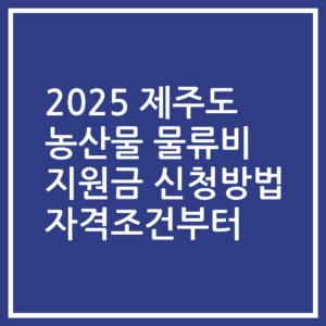 2025 제주도 농산물 물류비 지원금 신청방법 자격조건부터