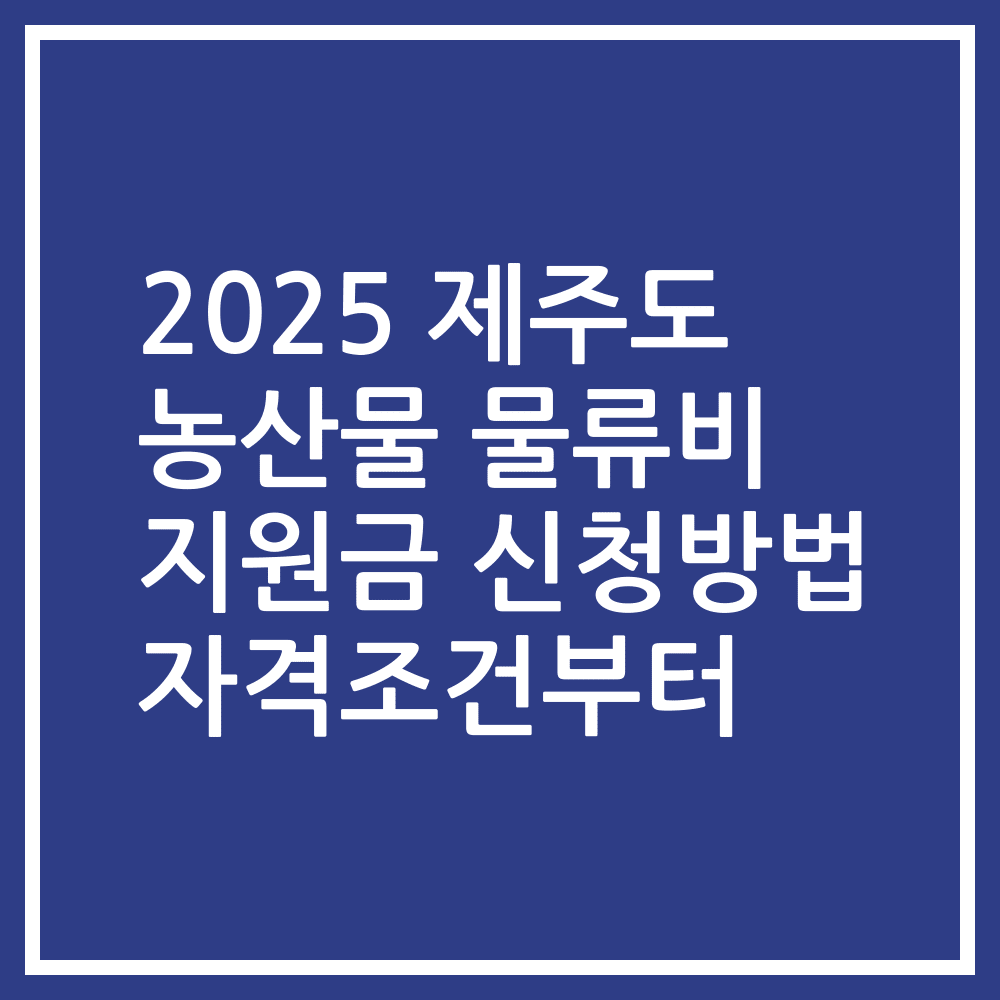 2025 제주도 농산물 물류비 지원금 신청방법 자격조건부터