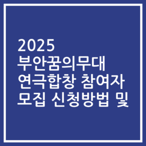 2025 부안꿈의무대 연극합창 참여자 모집 신청방법 및