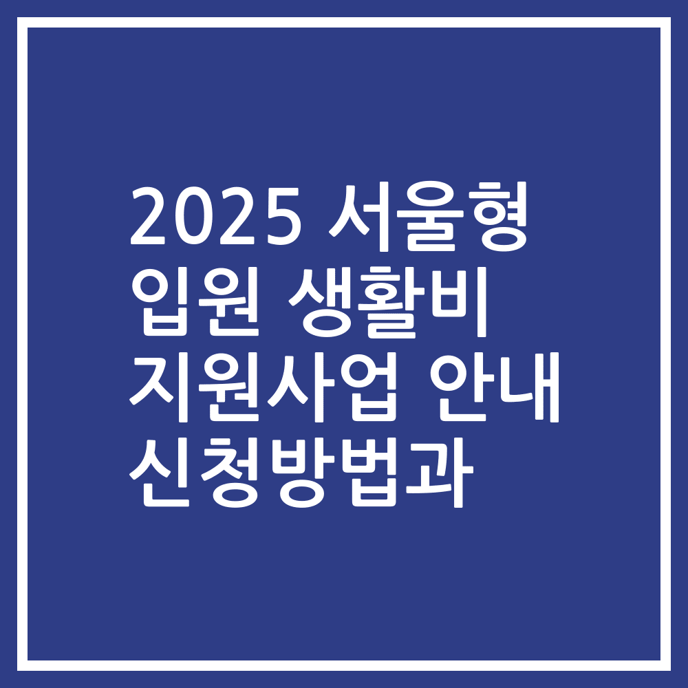 2025 서울형 입원 생활비 지원사업 안내 신청방법과