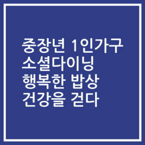 중장년 1인가구 소셜다이닝 행복한 밥상 건강을 걷다