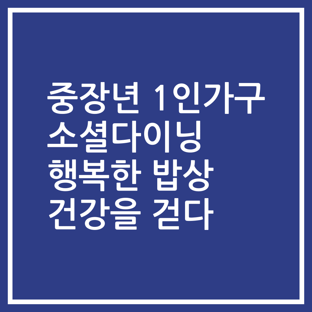 중장년 1인가구 소셜다이닝 행복한 밥상 건강을 걷다
