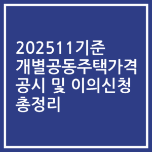 202511기준 개별공동주택가격 공시 및 이의신청 총정리