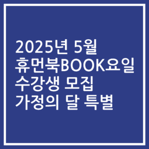 2025년 5월 휴먼북BOOK요일 수강생 모집 가정의 달 특별