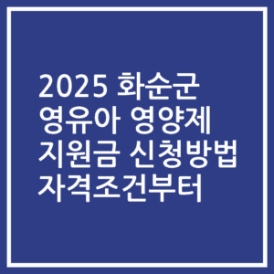 2025 화순군 영유아 영양제 지원금 신청방법 자격조건부터