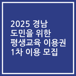 2025 경남 도민을 위한 평생교육 이용권 1차 이용 모집