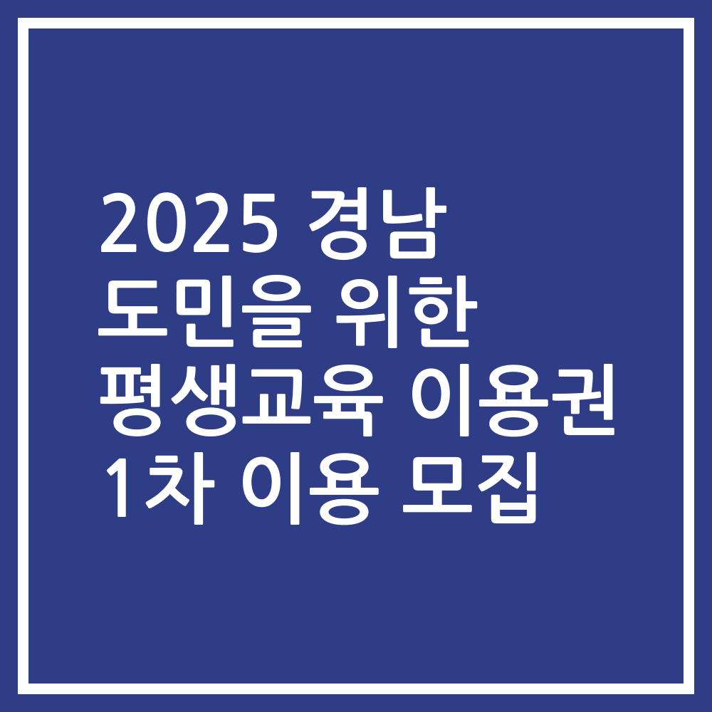 2025 경남 도민을 위한 평생교육 이용권 1차 이용 모집