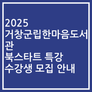 2025 거창군립한마음도서관 북스타트 특강 수강생 모집 안내