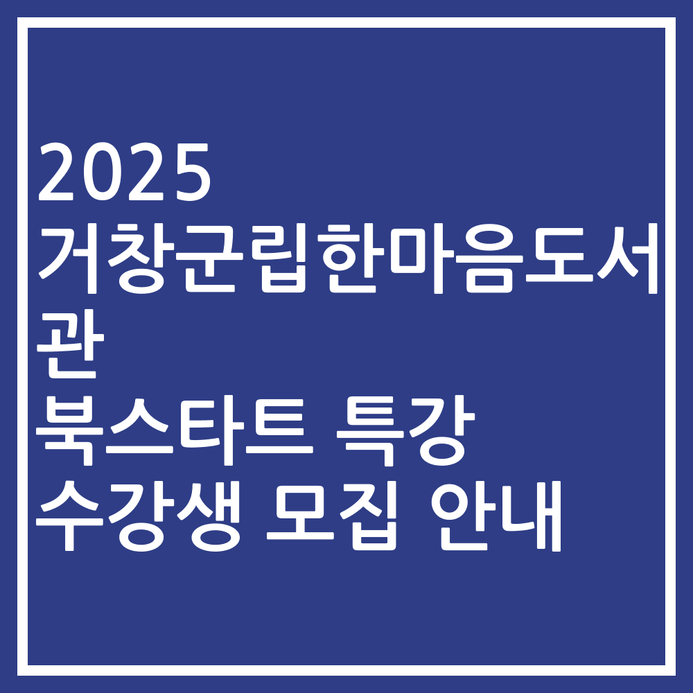 2025 거창군립한마음도서관 북스타트 특강 수강생 모집 안내