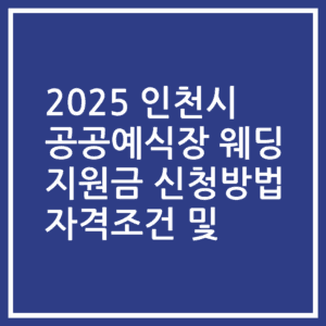 2025 인천시 공공예식장 웨딩 지원금 신청방법 자격조건 및