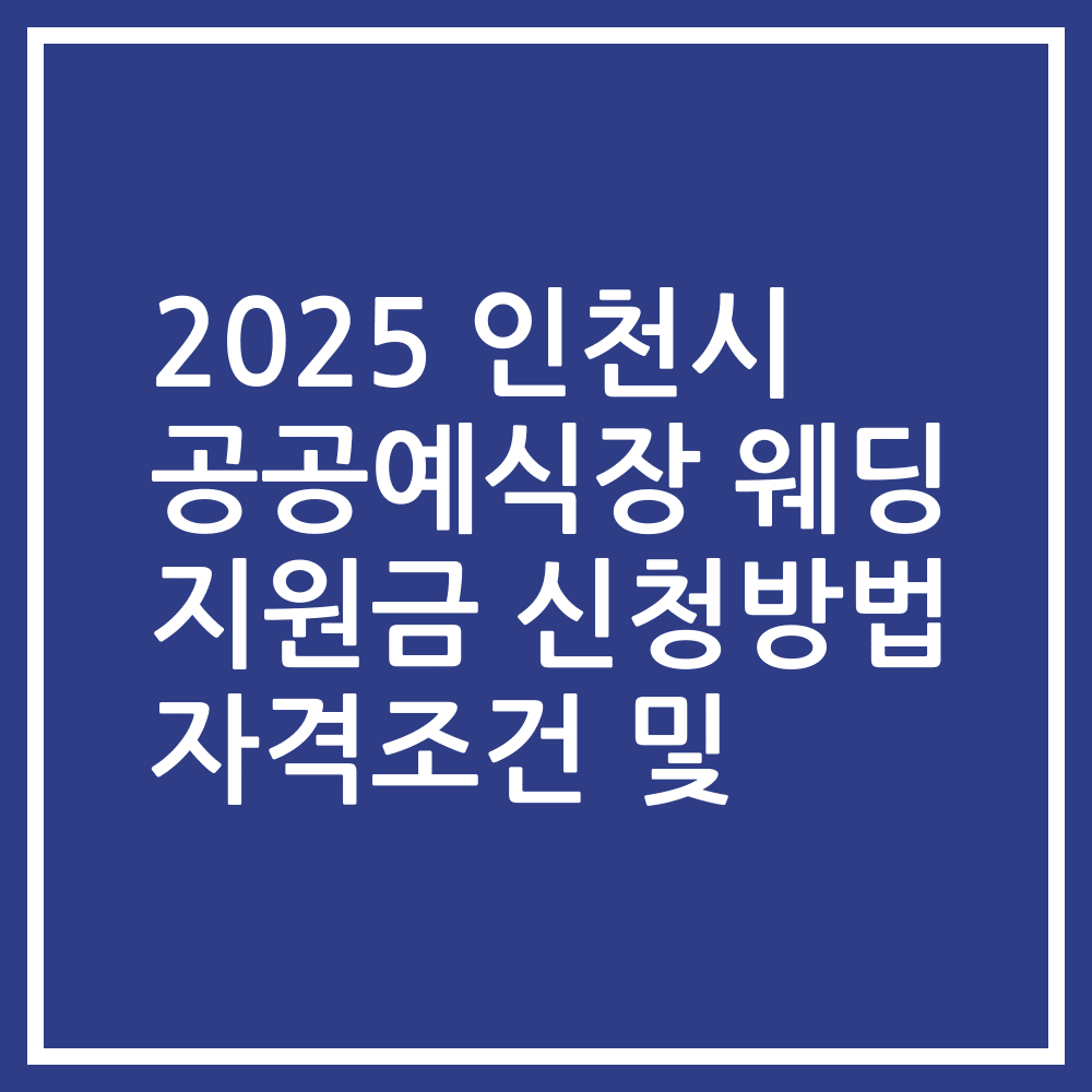 2025 인천시 공공예식장 웨딩 지원금 신청방법 자격조건 및