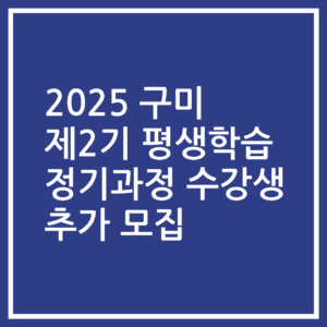 2025 구미 제2기 평생학습 정기과정 수강생 추가 모집
