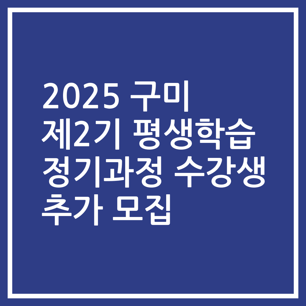 2025 구미 제2기 평생학습 정기과정 수강생 추가 모집