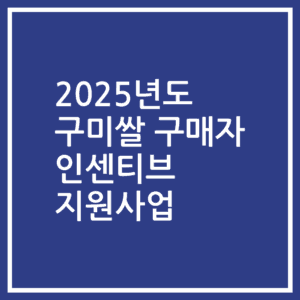 2025년도 구미쌀 구매자 인센티브 지원사업