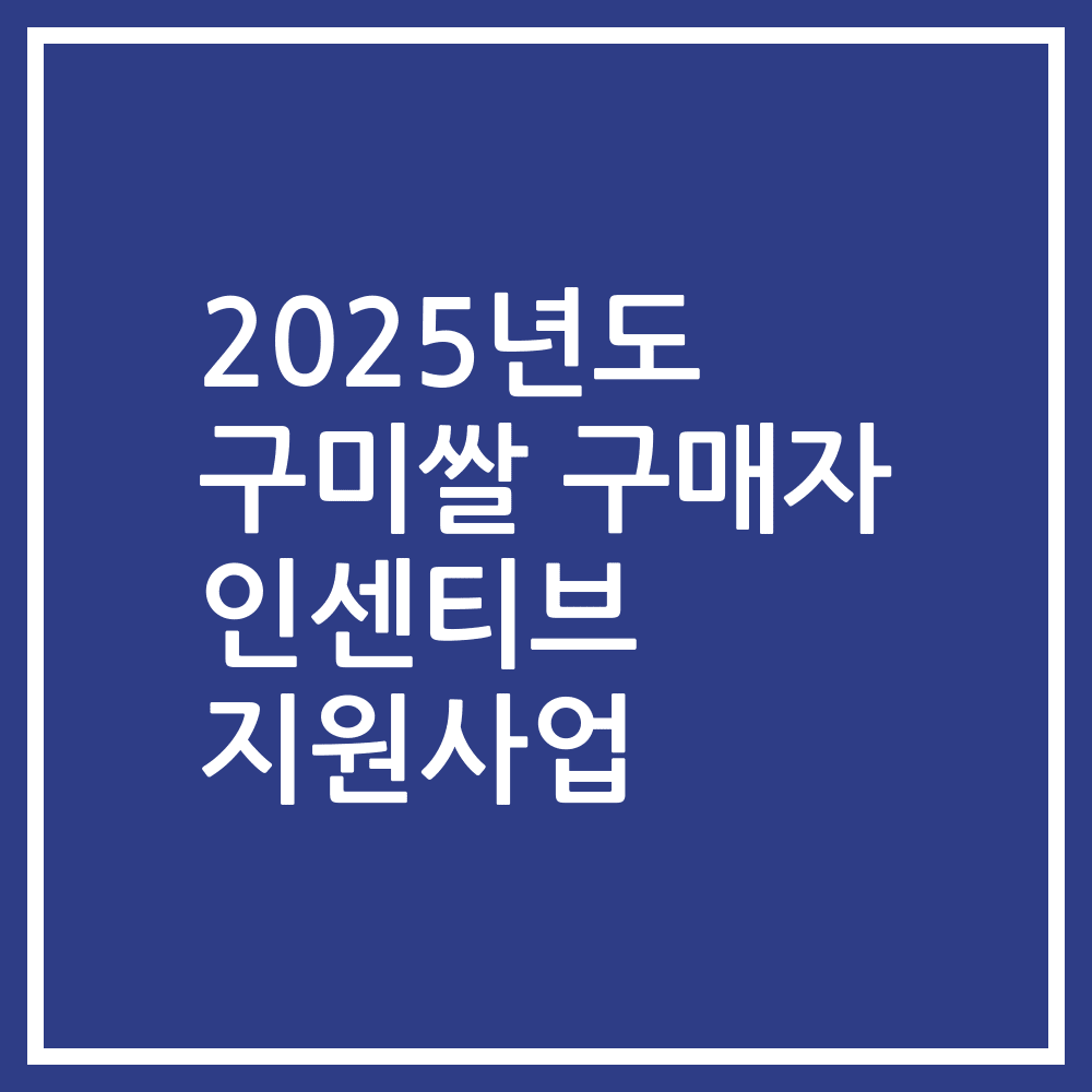 2025년도 구미쌀 구매자 인센티브 지원사업