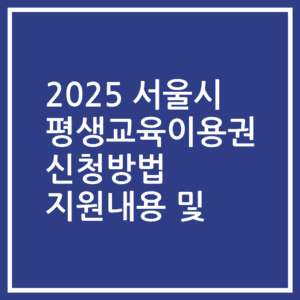 2025 서울시 평생교육이용권 신청방법 지원내용 및