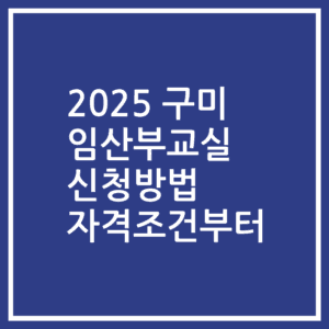 2025 구미 임산부교실 신청방법 자격조건부터