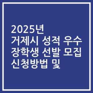 2025년 거제시 성적 우수 장학생 선발 모집 신청방법 및