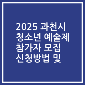 2025 과천시 청소년 예술제 참가자 모집 신청방법 및