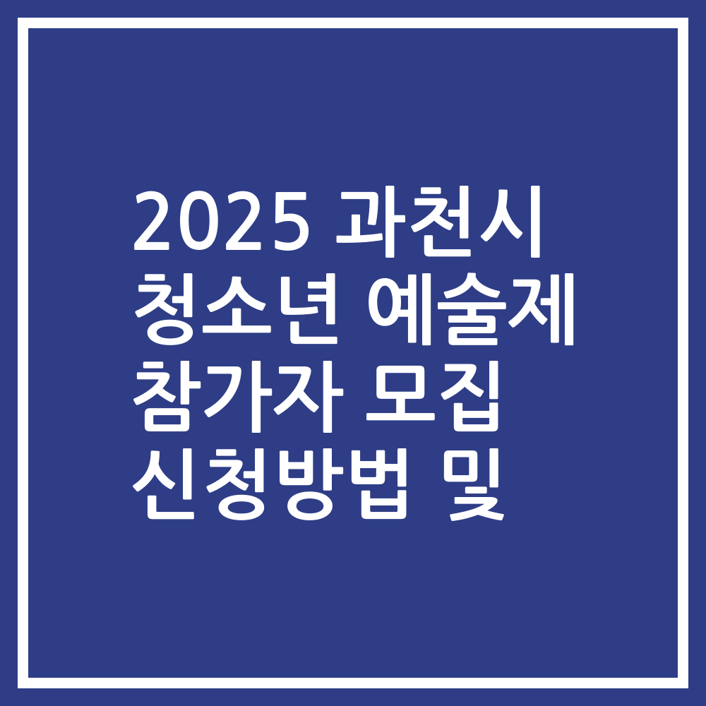 2025 과천시 청소년 예술제 참가자 모집 신청방법 및