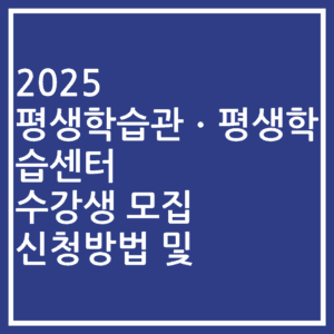 2025 평생학습관ㆍ평생학습센터 수강생 모집 신청방법 및