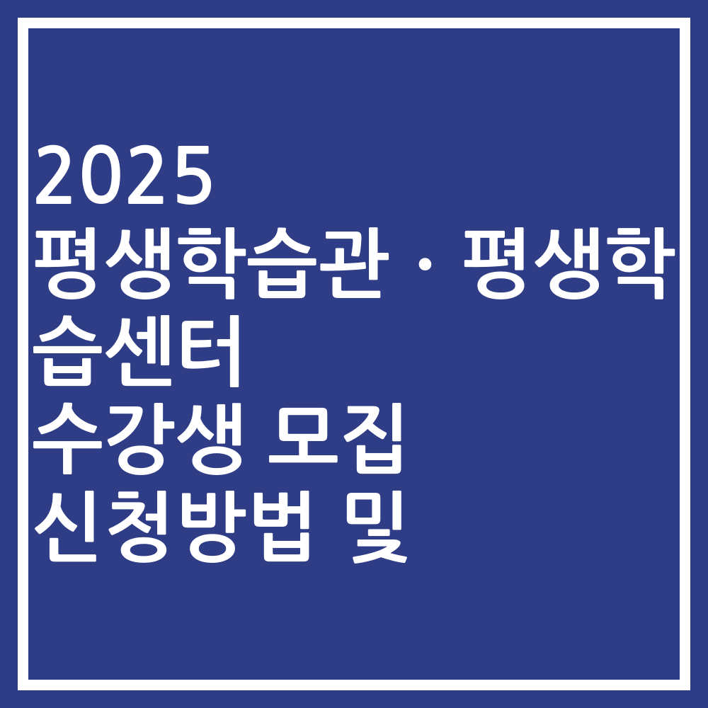 2025 평생학습관ㆍ평생학습센터 수강생 모집 신청방법 및