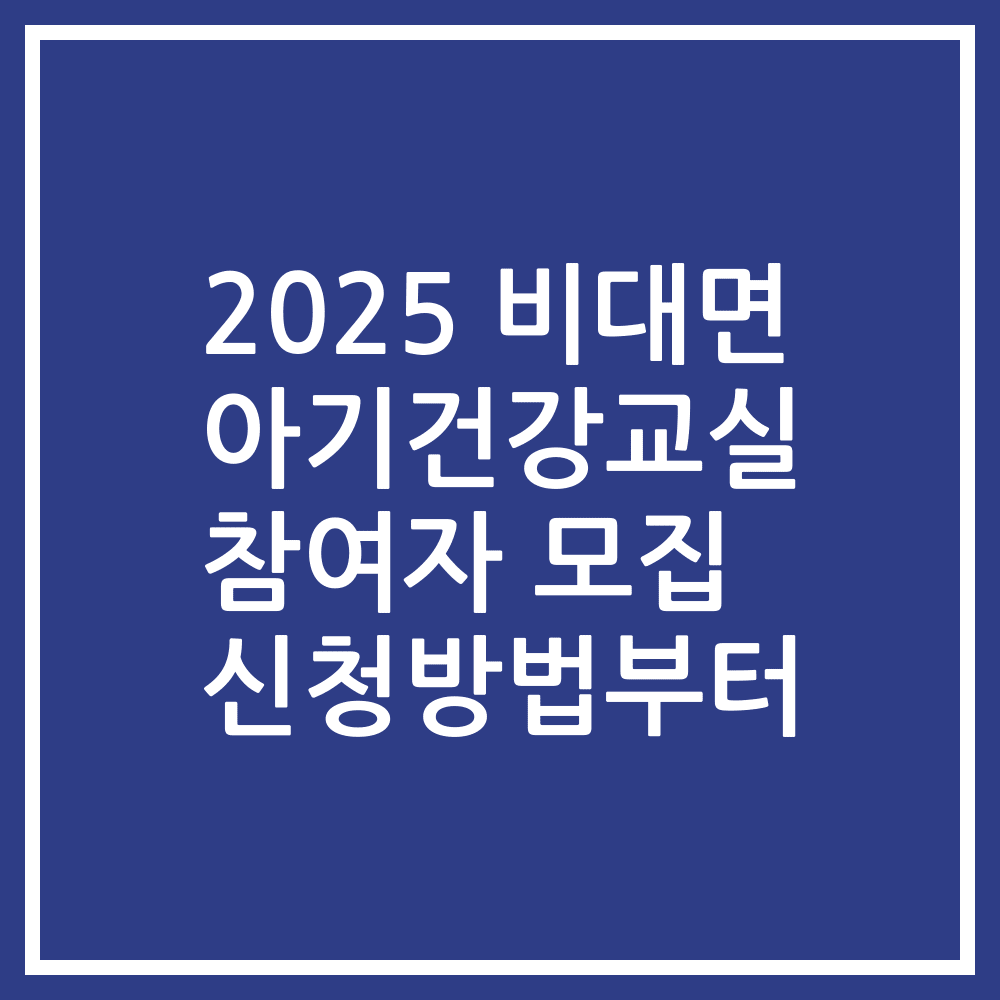 2025 비대면 아기건강교실 참여자 모집 신청방법부터
