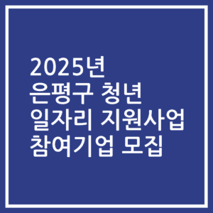 2025년 은평구 청년 일자리 지원사업 참여기업 모집