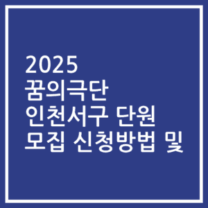 2025 꿈의극단 인천서구 단원 모집 신청방법 및