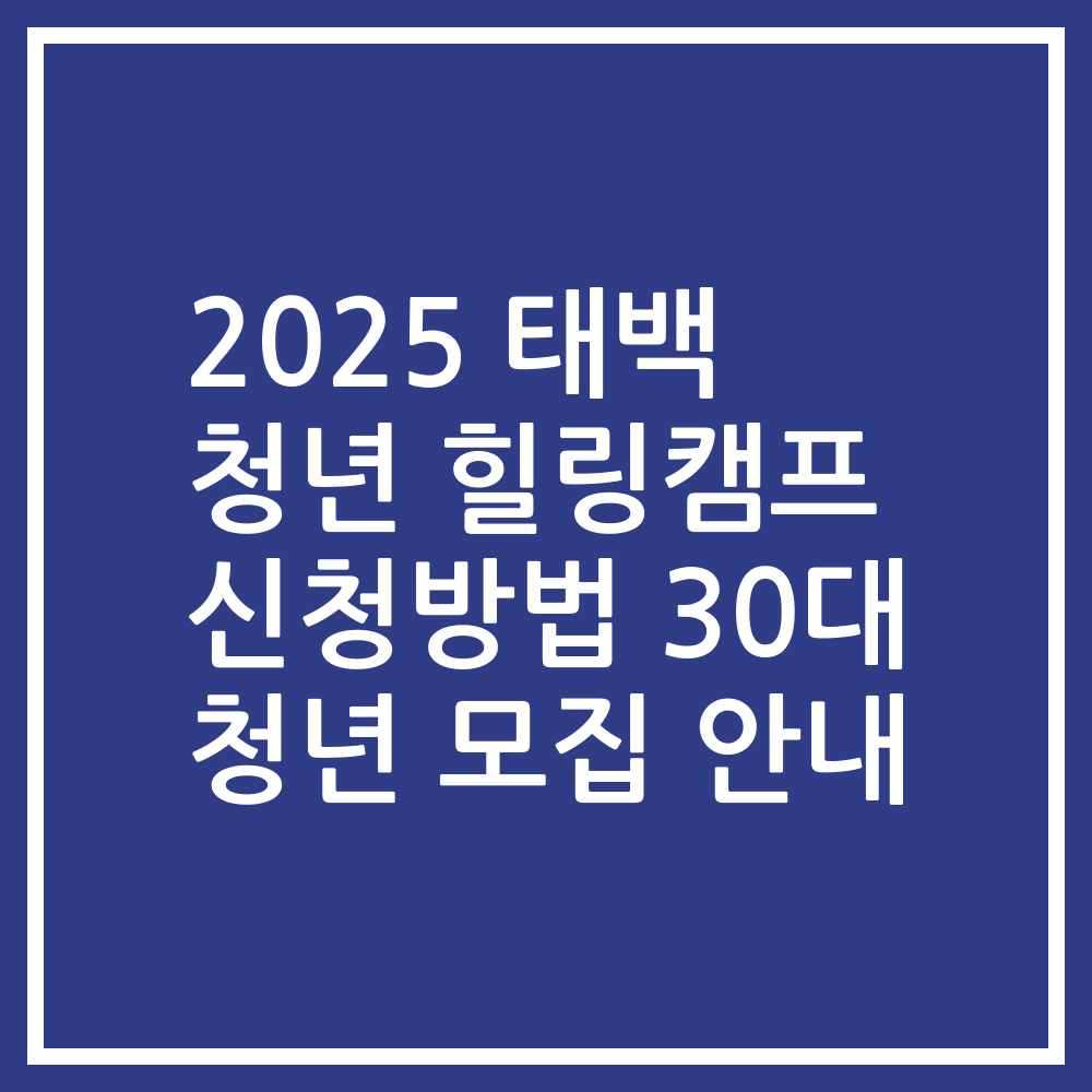 2025 태백 청년 힐링캠프 신청방법 30대 청년 모집 안내