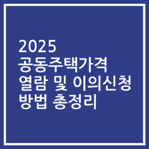 2025 공동주택가격 열람 및 이의신청 방법 총정리