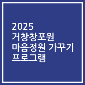 2025 거창창포원 마음정원 가꾸기 프로그램