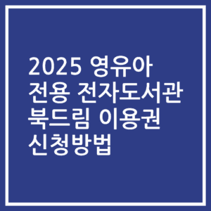 2025 영유아 전용 전자도서관 북드림 이용권 신청방법