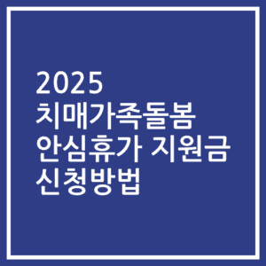 2025 치매가족돌봄 안심휴가 지원금 신청방법
