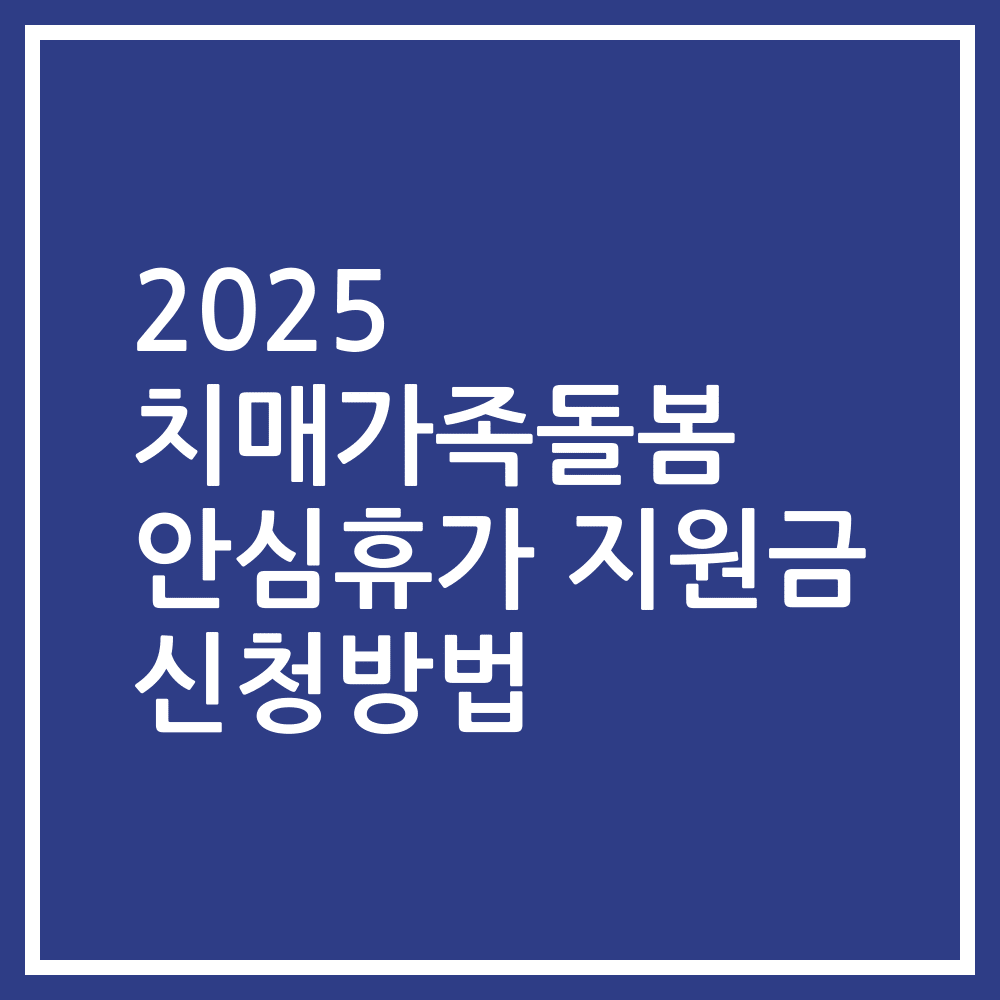 2025 치매가족돌봄 안심휴가 지원금 신청방법