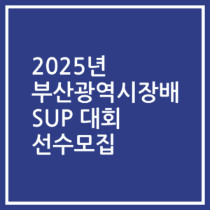 2025년 부산광역시장배 SUP 대회 선수모집