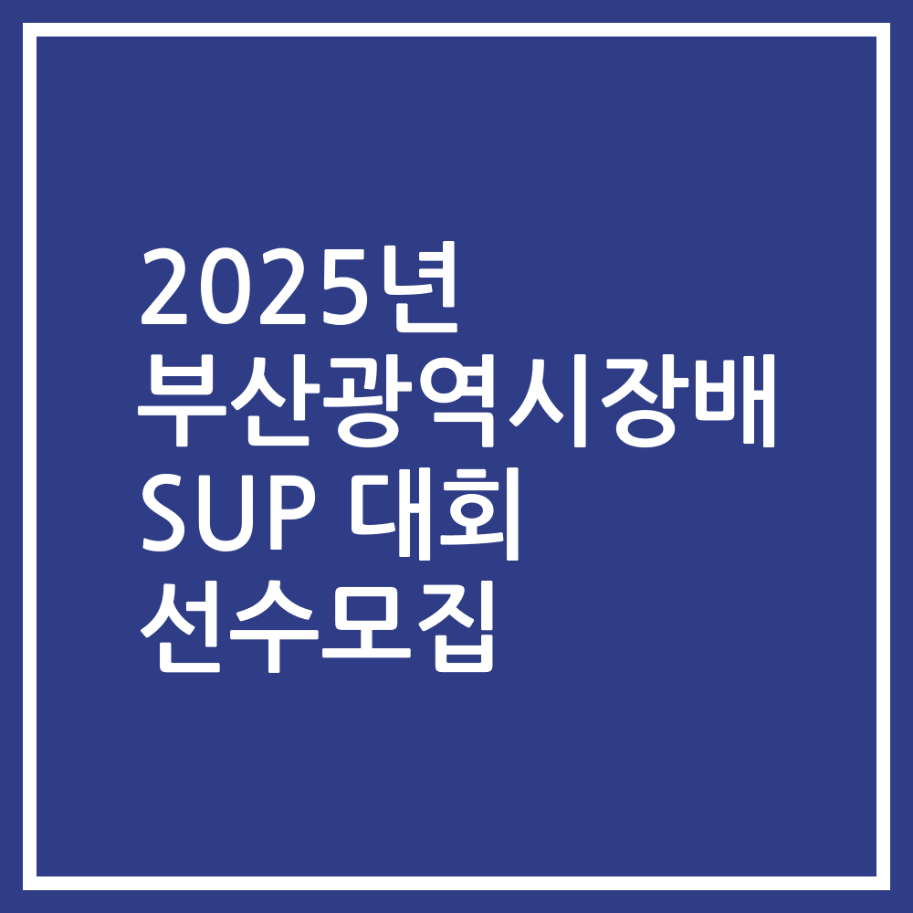 2025년 부산광역시장배 SUP 대회 선수모집
