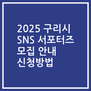2025 구리시 SNS 서포터즈 모집 안내 신청방법