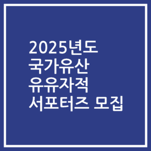 2025년도 국가유산 유유자적 서포터즈 모집