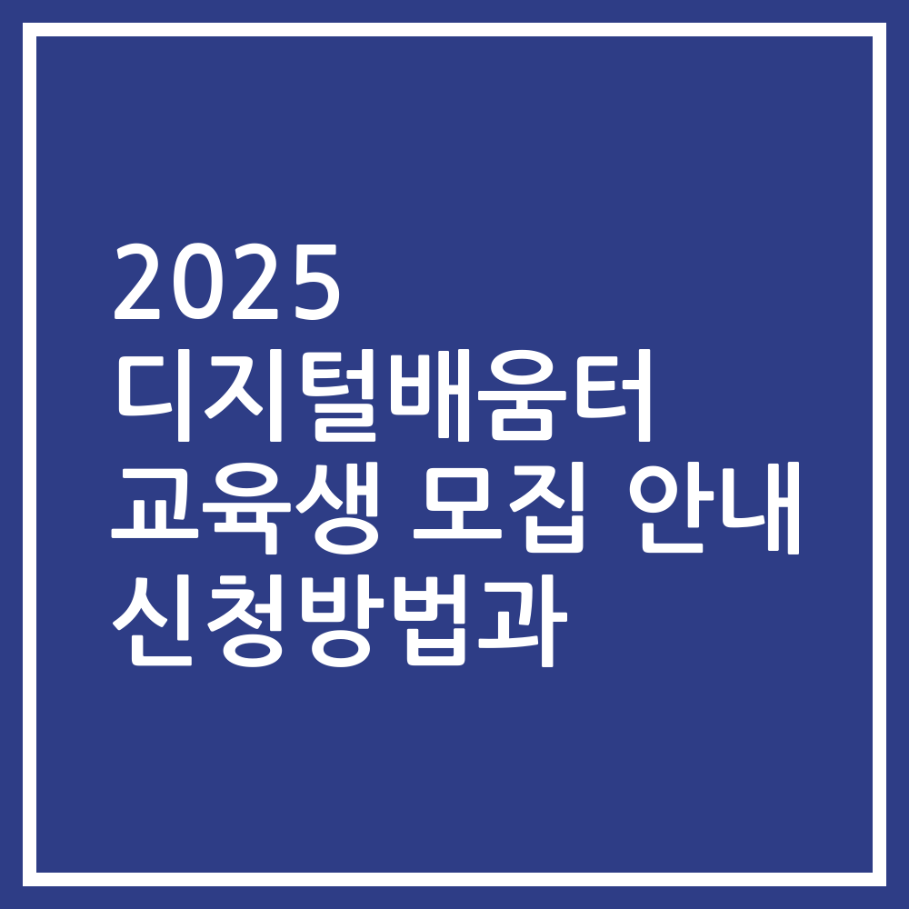 2025 디지털배움터 교육생 모집 안내 신청방법과