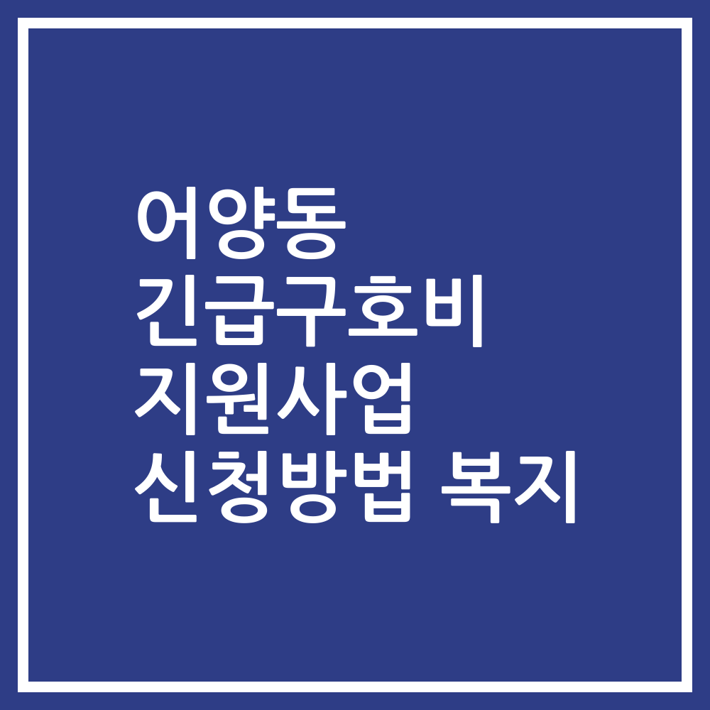 어양동 긴급구호비 지원사업 신청방법 복지