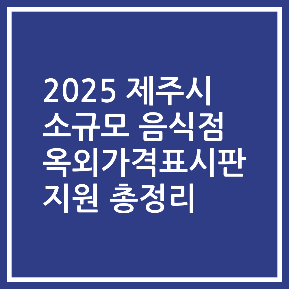 2025 제주시 소규모 음식점 옥외가격표시판 지원 총정리